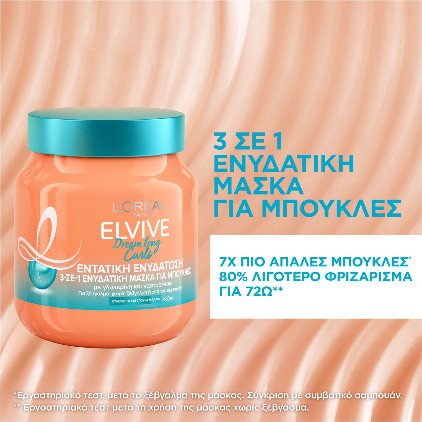 Curls 3 σε 1 Μάσκα για Σγουρά Μαλλιά